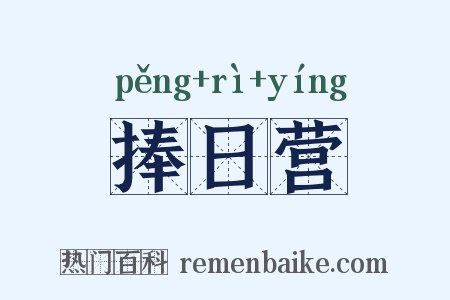 捧日营是什么意思的图片